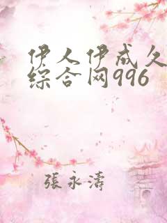 伊人伊成久久人综合网996