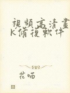 视频高清画质4k修复软件