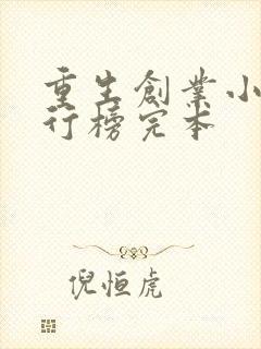 重生创业小说排行榜完本
