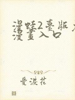 漫蛙2台版免费漫画入口