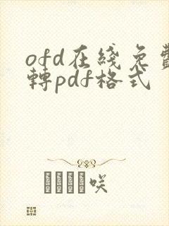 ofd在线免费转pdf格式