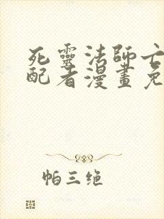 死灵法师亡灵支配者漫画免费观看少年漫画