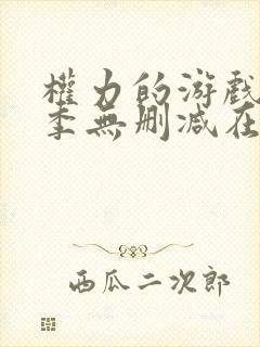 权力的游戏第一季无删减在线