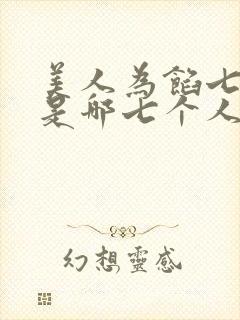 美人为馅七人团是哪七个人