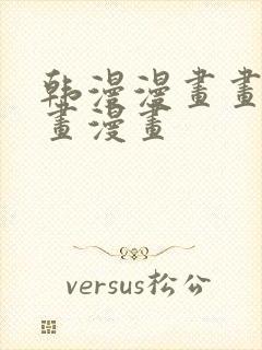 韩漫漫画画免费画漫画