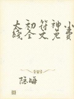 太初符神小说在线全文免费阅读