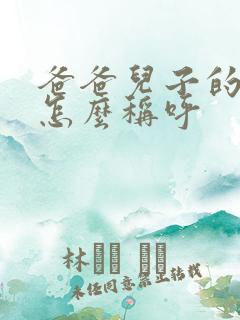 爸爸儿子的老婆怎么称呼