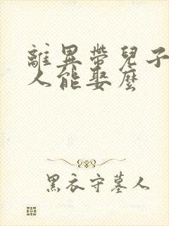 离异带儿子的女人能娶么
