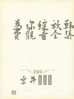 为你绽放韩剧免费观看全集