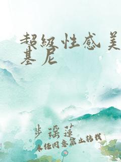超级性感美女比基尼