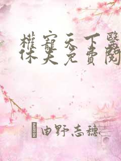 权宠天下医妃要休夫免费阅读完整版