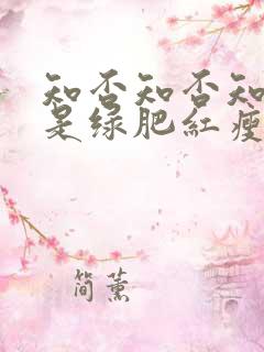 知否知否知否应是绿肥红瘦是什么季节