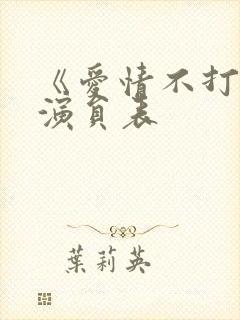 《爱情不打烊》演员表