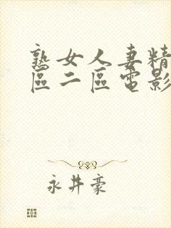 熟女人妻精品一区二区电影