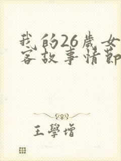 我的26岁女房客故事情节