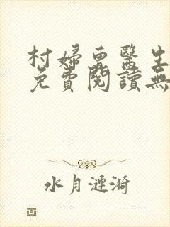 村妇曹医生小说免费阅读无弹窗