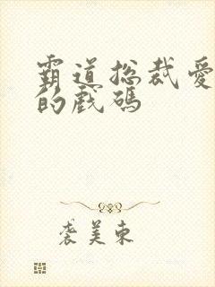 霸道总裁爱上我的戏码