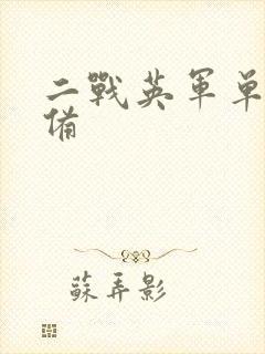 二战英军单兵装备