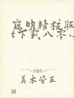 窃明精校版txt下载八零小说
