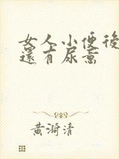 女人小便后疼痛还有尿意