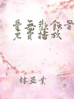 爱无欢蚀骨惊情免费播放