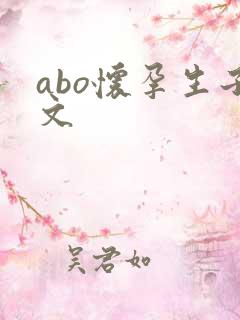 abo怀孕生子文