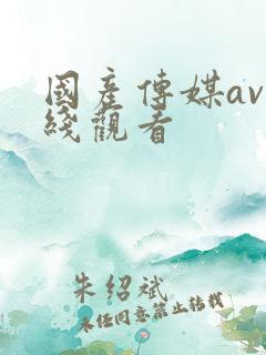 国产传媒av在线观看