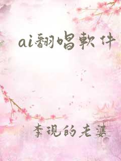 ai翻唱软件
