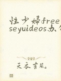 性少妇freeseyuideos办公室