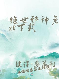 绝世邪神免费txt下载