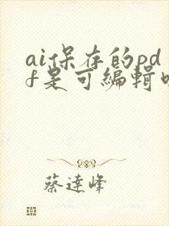 ai保存的pdf是可编辑吗