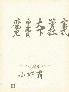 魔皇大管家漫画免费下拉式漫画台