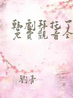 韩剧拜托了妈妈免费观看全集