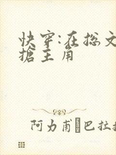 快穿:在总文里抢主角