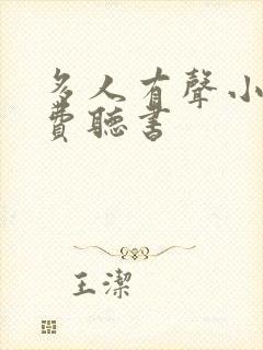 多人有声小说免费听书