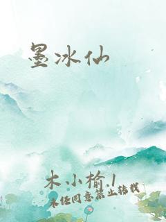 墨冰仙