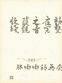 收获之夜动漫在线观看完整版免费高清