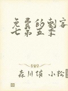 免费的刺客伍六七第五季