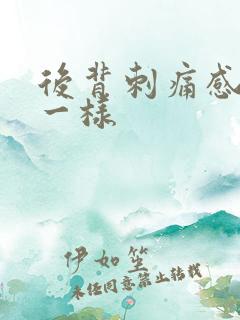 后背刺痛感针扎一样