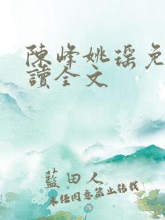 陈峰姚瑶免费阅读全文