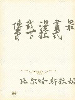 传武漫画最新免费下拉式