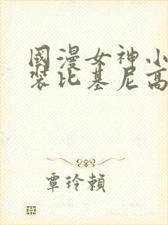 国漫女神小舞泳装比基尼高清壁纸