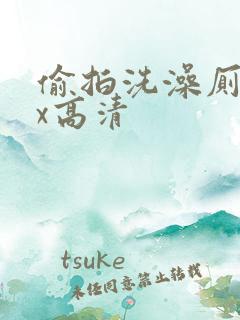 偷拍洗澡厕拍xx高清