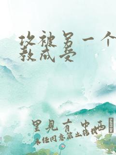 攻被另一个攻调教成受