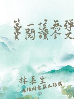 第一侯无弹窗免费阅读全文