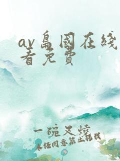 av岛国在线观看免费