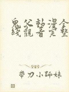 鬼父动漫全集在线观看完整