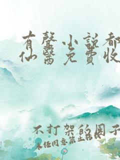 有声小说都市古仙医免费收听叶不凡