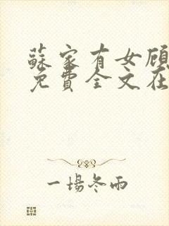 苏家有女顾君杳免费全文在线阅读