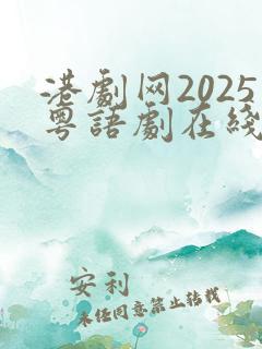 港剧网2025粤语剧在线观看免费